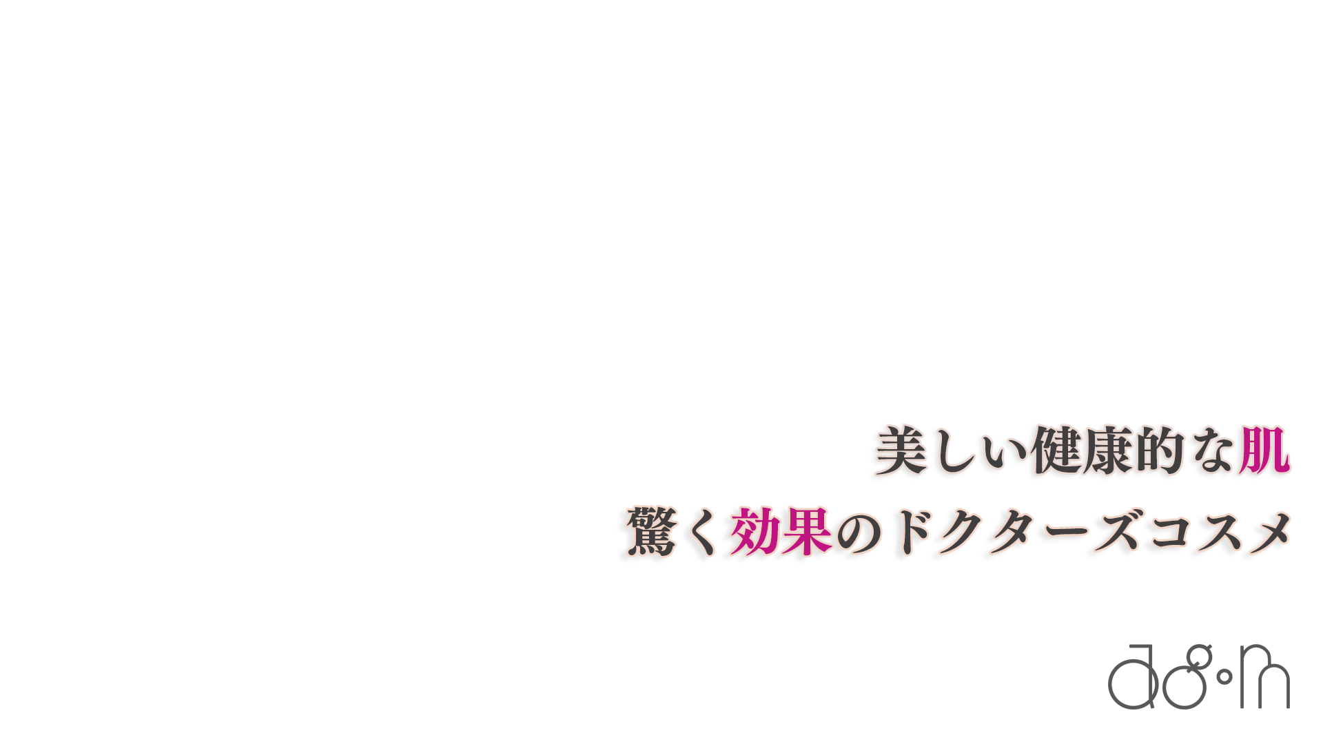 美しい健康的な肌　驚く効果のドクターズコスメ